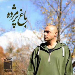 حامی باغ پژمرده