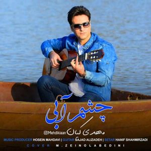 مهدی کیان چشم آبی