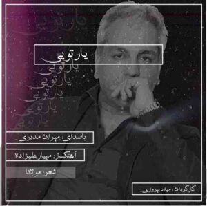 مهران مدیری یار تویی
