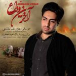 علیرضا خشتی به نام آخرین وداع