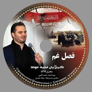 کربلایی مجید موحد به نام فصل غم