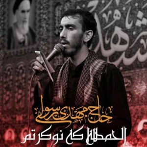 مهدی رسولی الحمدالله که نوکرتم