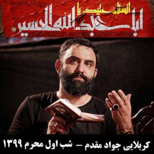 مداحی کربلایی جواد مقدم محرم ۹۹