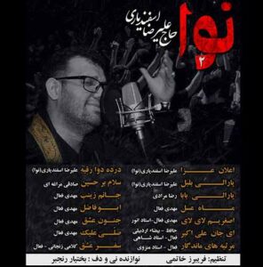 آلبوم مداحی حاج علیرضا اسفندیاری نوای ۲