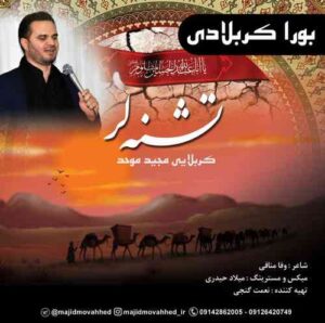 مجید موحد بورا کربلادی