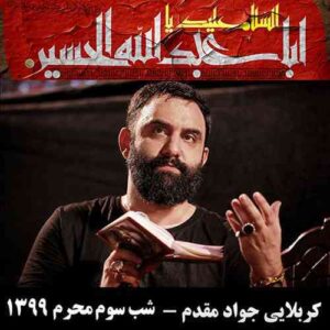 کربلایی جواد مقدم شب سوم محرم ۱۳۹۹
