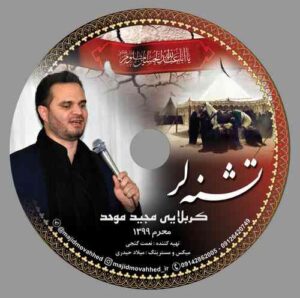 مجید موحد تشنه لر