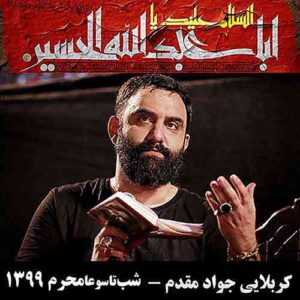 کربلایی جواد مقدم شب تاسوعا محرم ۱۳۹۹