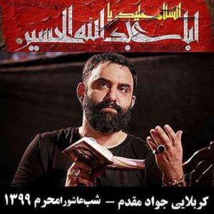 کربلایی جواد مقدم شب عاشورا محرم ۱۳۹۹