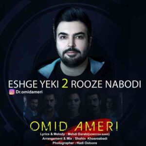 امید آمری عشق یکی دو روزه نبودی