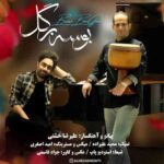 علیرضا خشتی و مجید علیزاده بوسه بر گل
