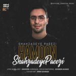 هامون به نام شهزاده ی‌ پاییزی