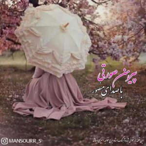 منصور صادقپور به نام پیرهن صورتی