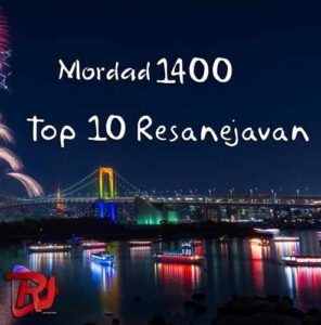 ریمیکس برترین آهنگ های رسانه جوان مرداد ۱۴۰۰