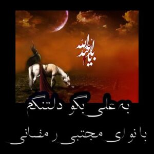 دانلود مداحی مجتبی رمضانی به نام به علی بگو دلتنگم