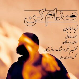 دانلود آهنگ فرید طباخیان به نام صدام کن