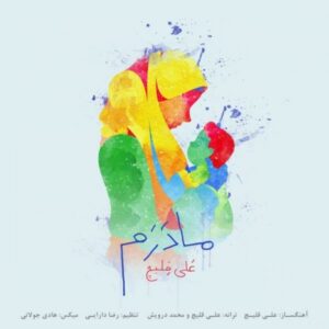 دانلود آهنگ علی قلیچ به نام مادرم
