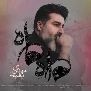دانلود آهنگ مهدی یغمایی به نام ماه من