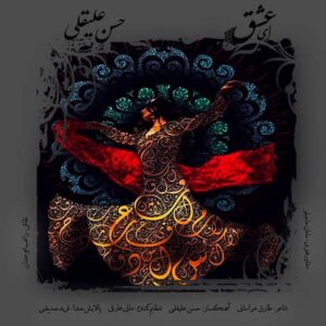 دانلود آهنگ حسن علیقلی به نام ای عشق