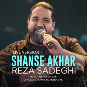 دانلود اجرای زنده آهنگ رضا صادقی به نام شانس آخر