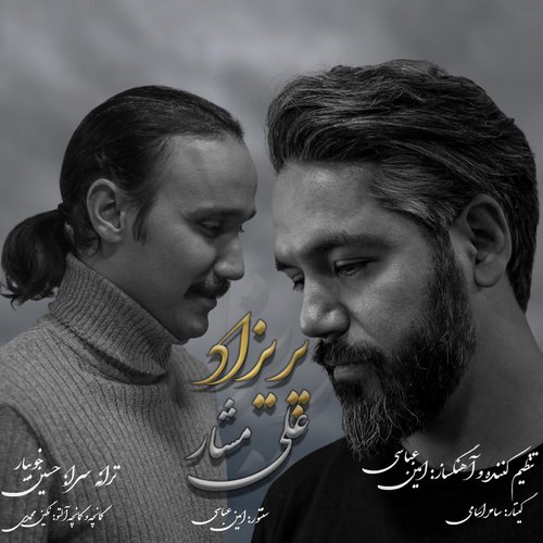 علی مشار پریزاد