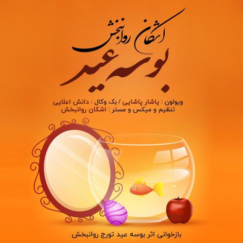 اشکان روانبخش بوسه عید