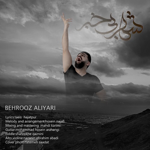 بهروز علی یاری شهر بی خبر