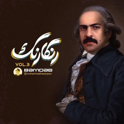 دی جی بامداد رنگارنگ اپیزود ۳ (پادکست)