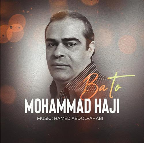 محمد علی حاجی حیدری با تو