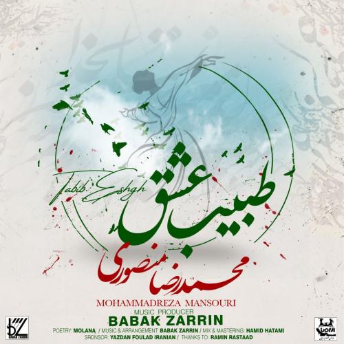 محمدرضا منصوری طبیب عشق