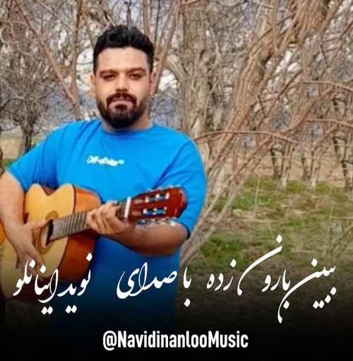 نوید اینانلو ببین بارون زده