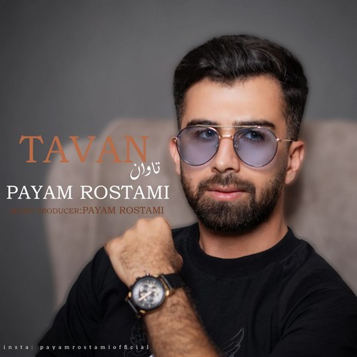 پیام رستمی تاوان