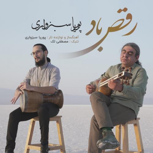 پوریا سبزواری رقص باد
