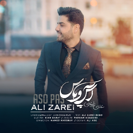 علی زارعی آس و پاس