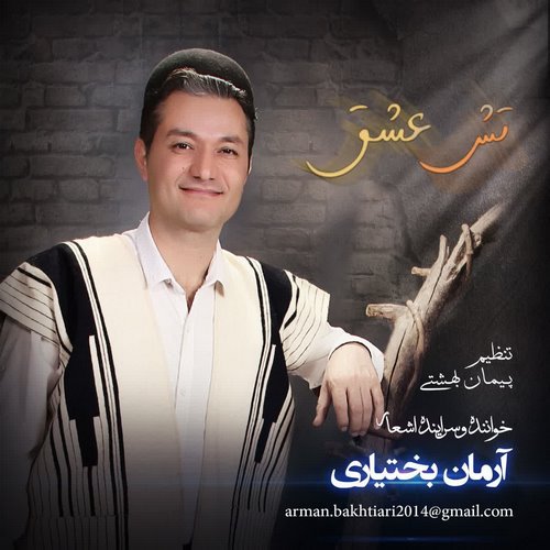 آرمان بختیاری تشه عشق