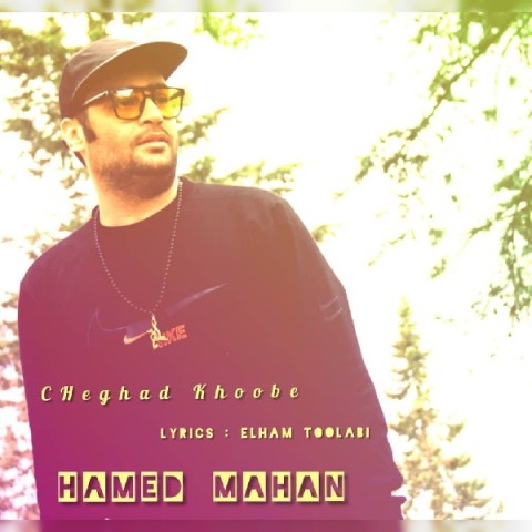 حامد ماهان چقد خوبه