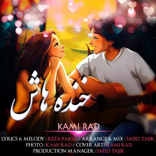 کامی راد خنده هاش
