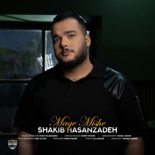 شکیب حسن زاده مگه میشه