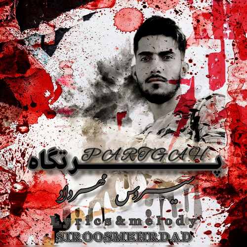 سیروس مهرداد پرتگاه