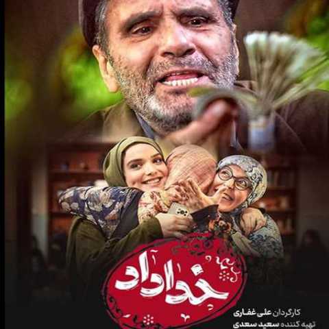 حمید هیراد سریال خداداد