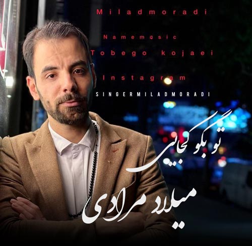 میلاد مرادی تو بگو کجایی