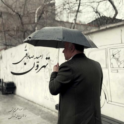 امید صادقی تهرون