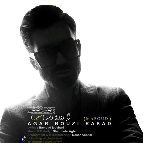 رضا ثقفی اگر روزی رسد