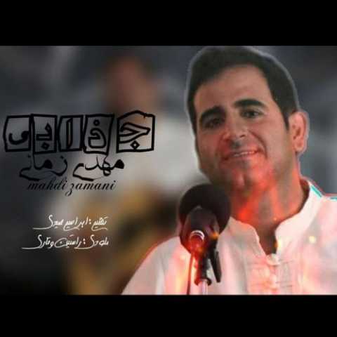 مهدی زمانی جذابی بسه