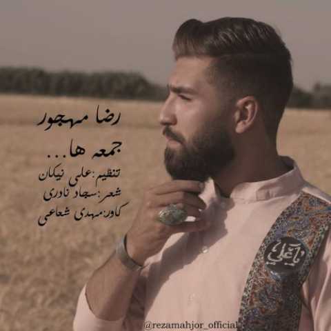 رضا مهجور جمعه ها