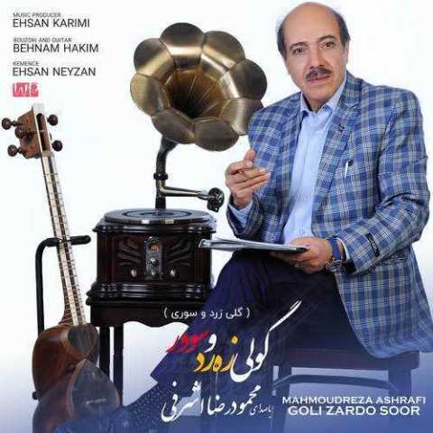محمودرضا اشرفی گولی زه رد و سوور