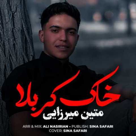 متین میرزایی خاک کربلا