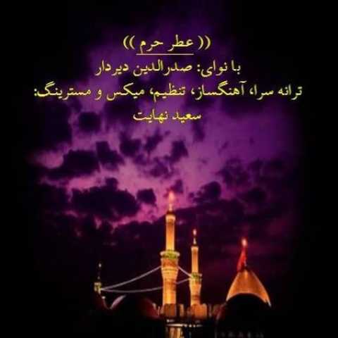 صدرالدین دیر دار عطر حرم