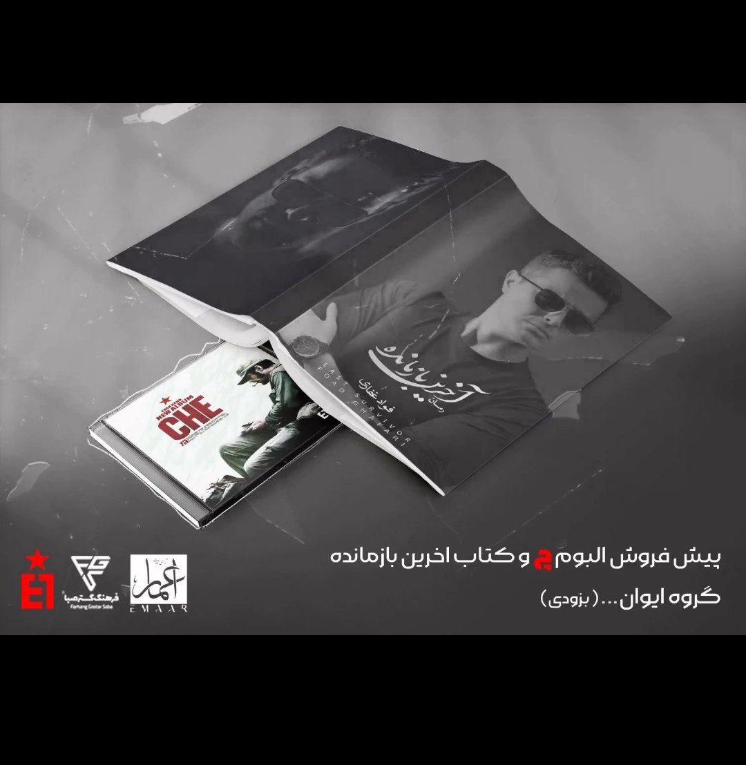 ایوان بند آلبوم چه