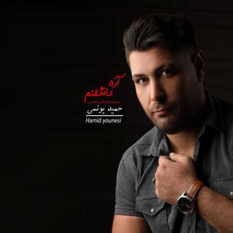 حمید یونسی آره عاشقتم